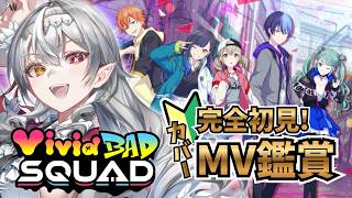 【#プロセカ/#完全初見 】Vivid BAD SQUAD回❣カバーMV鑑賞🦇‼初見さん大歓迎！【白花ヴァニラ/#新人Vtuber】