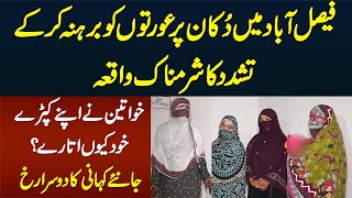 Faisalabad Waqia Me Kia Hua? Ladies Wahan Kyu Gai? Ladies or Police Ne Khud Pori Story Bata Di video