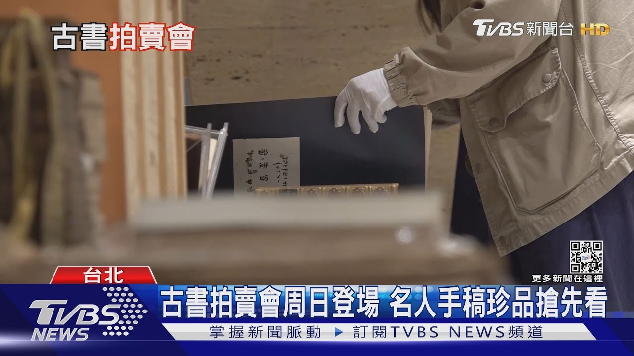 連故宮都沒有！古書拍賣會4/10登場　海內外珍品大開眼界