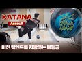 백엔드가 날카로운 볼링공 카타나어썰트 katana assault