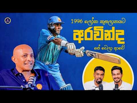 මට දිගට ගහන්න කියල මැච් මැද්දේ අරවින්ද යාල යනවා | හෂාන් තිලකරත්න | Exclusive| Cricfinity Vodcast 91