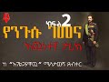 የንጉሱ ገመና በአገልጋያቸው አንደበት ክፍል 2 Sheger Times Media