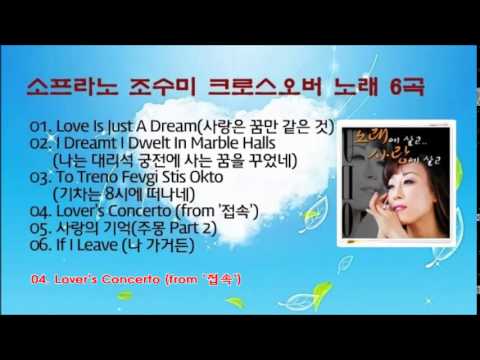 소프라노 조수미 크로스오버 노래 6곡
