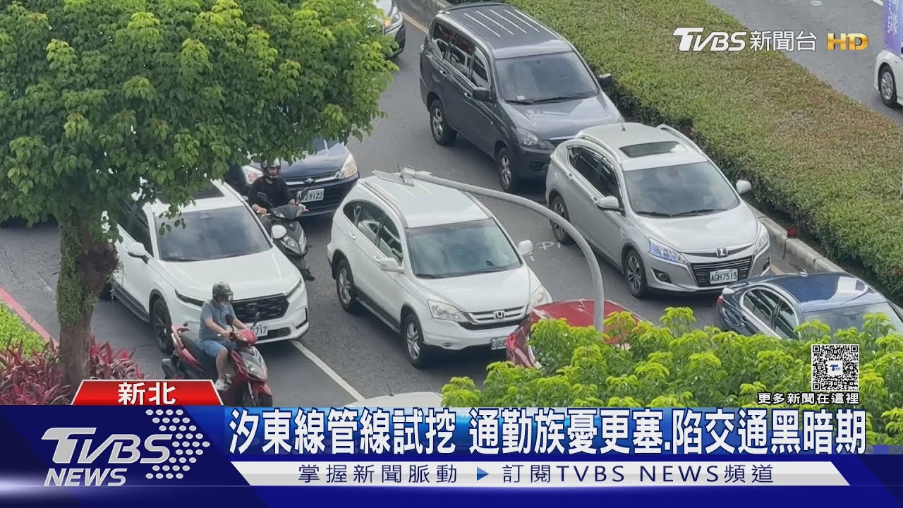 汐東線管線試挖 通勤族憂更塞、陷交通黑暗期