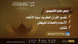 صورة درس فجر الخميس - الشيخ عبدالرحمن بن ناصر البراك  28-2-1442 هـ