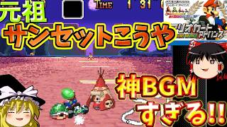 『マリオカートアドバンス』やっぱり２５年前のサンセットこうやが神BGMすぎる！！そして美しい兄弟愛！？【ゆっくり実況】(スターカップ_150cc)