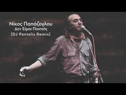 ΝΙΚΟΣ ΠΑΠΑΖΟΓΛΟΥ - ΔΕΝ ΕΙΜΑΙ ΠΟΙΗΤΗΣ (DJ PANTELIS REMIX)