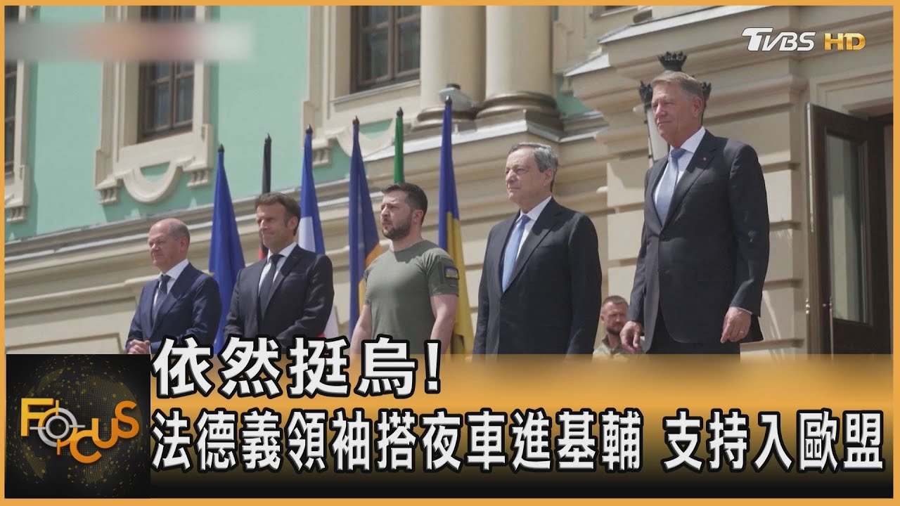 依然挺烏!法德義領袖搭夜車進基輔 支持入歐盟