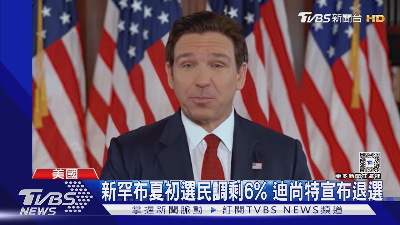 沒錢了!佛州州長迪尚特退出共和黨初選 要支持者改挺川普