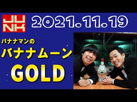 JUNK バナナマンのバナナムーンGOLD 2021年11月19日