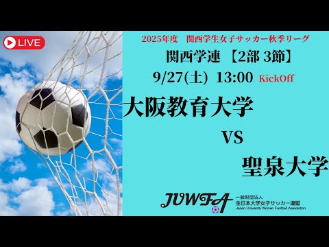体育学科 【関西秋季2部3節】 大阪教育大学 × 聖泉大学 9/27(土) 13:00