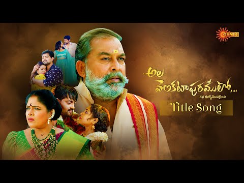 Ala Venkatapuramlo - Title Song | From 8th Feb @1PM | Gemini TV Serial | Telugu Serial