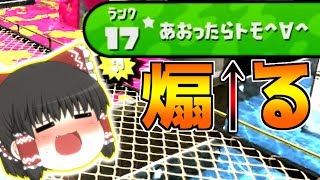 この人を煽ったら友達になれるらしい…【スプラトゥーン2】【ゆっくり実況】