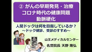 がんの早期発見・治療、コロナ時代の健康問題、動脈硬化~(9分21秒)