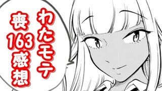 原幕エロ四天王を連れてきたよ。わたモテ163話が公開されたので感想を言いたかった