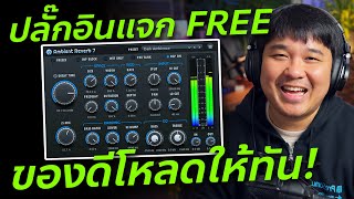 Video thumbnail for แจกฟรี! Ambient Reverb 7 - Stone Voices รีบโหลดให้ทัน! // Review & Test by Atom Mix & Master