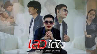 เลวได้ใจ – วิทยา กังแฮ (หมอฉ้าย) feat. เอก เหล็กโคน