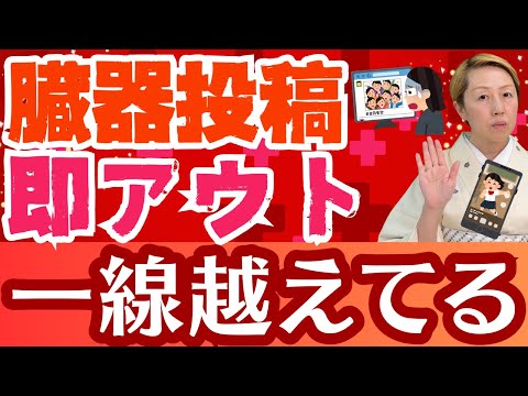 【看護師SNS】臓器をアップする大問題！学生時代に学ばない倫理観【シンカ】
