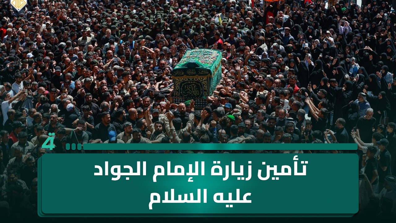 فيديو | تأمين زيارة الإمام الجواد عليه السلام.. واستئناف رحلات كركوك إلى إسطنبول