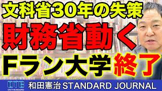 私立大学250校削減へ　財務省が動いた「Fラン大学」淘汰の中身｜和田憲治 スタンダードジャーナル