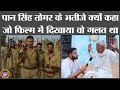 Pan Singh Tomar का घर अब कैसा दिखता है गांव के बु�