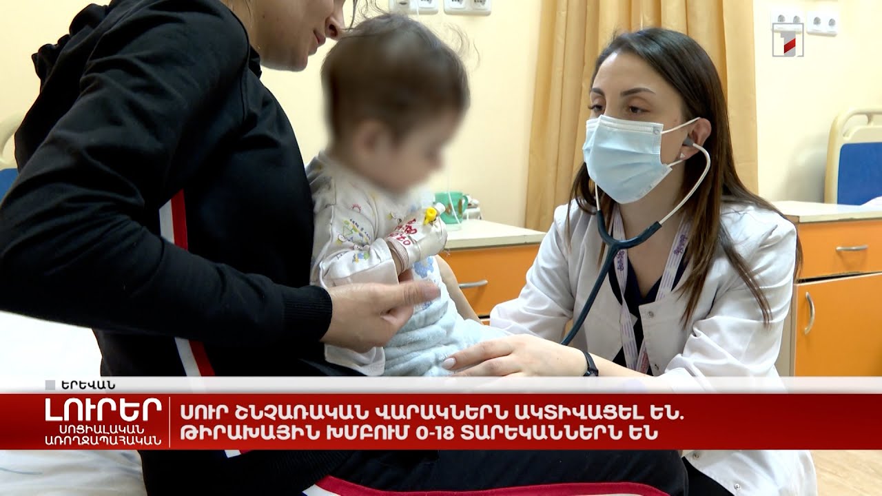 Սուր շնչառական վարակներն ակտիվացել են. թիրախային խմբում 0-18 տարեկաններն են