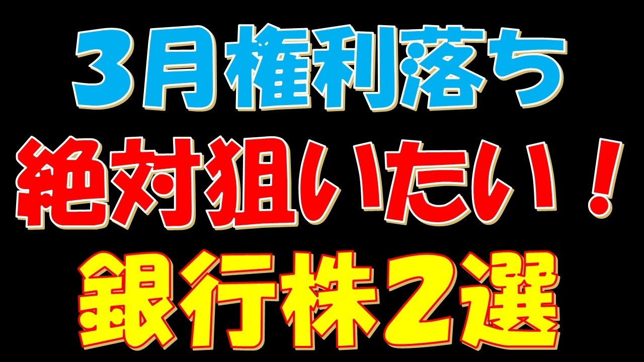 【日経先物急落！】３月権利落ち！絶対に狙いたい銀行株２選