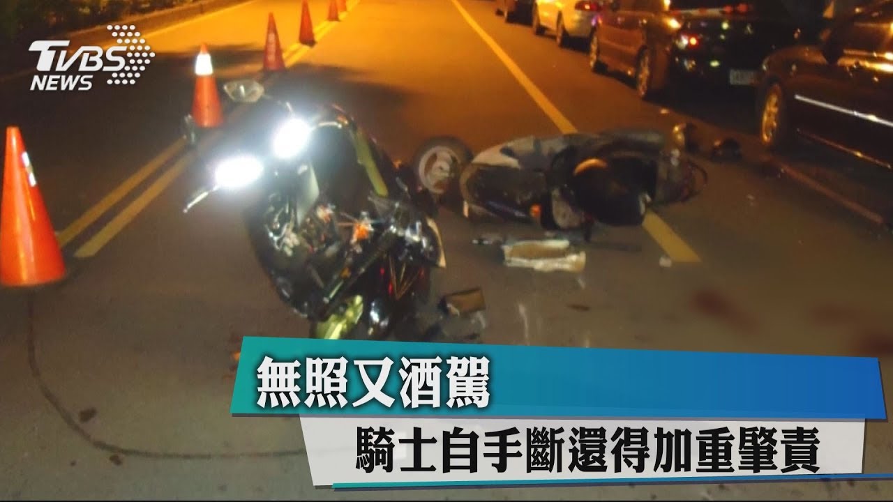 無照又酒駕　騎士自手斷還得加重肇責