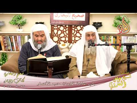  النور الساري – البخاري(20) “علامة الإيمان حب الأنصار ” كتاب الإيمان  27-02-2022 