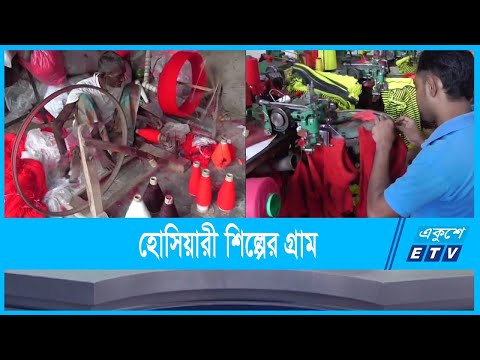 হোসিয়ারী পল্লীতে তৈরী হয় বিভিন্ন ডিজাইনের পোষাক