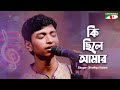 Ki Chile Amar | কি ছিলে আমার | Shofiqul Islam | Bangla Movie Song | Channel i Msuic