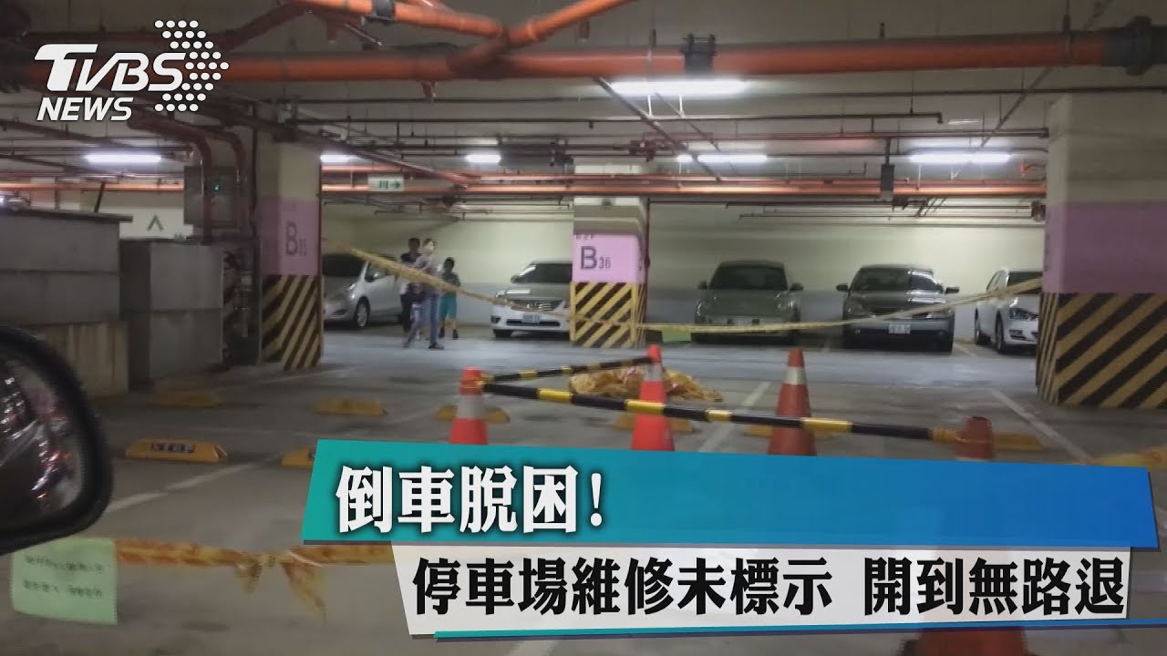 倒車脫困!停車場維修未標示 開到無路退