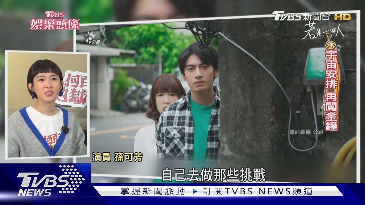 常被說幸運!孫可芳:我也很努力... 從金鐘女配到新手媽媽「戲內外都成長」