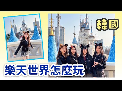 韓國樂天世界怎麼玩？！一起租制服去，超級大的遊樂園！ （呼呼）