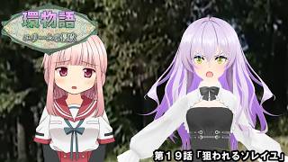 環物語 第19話　【ユリームの侵攻】