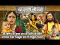 श्री कृष्ण के बाल रूप के दर्शन के लिए भ�
