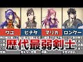 【ファイアーエムブレム】シリーズ最弱 剣士 ランキングtop5