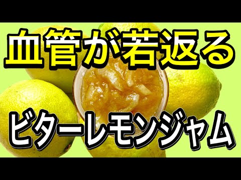 , title : '【レモン大量消費】栄養丸ごと摂れるビターレモンジャムの効果がすごかった！！切って煮るだけ♪茹でこぼさない簡単レシピ'