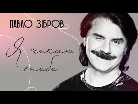 Павло Зібров - Я чекаю тебе