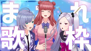 【歌枠】仲良しガールズバンド・まれれ3人でカラオケ！！！
