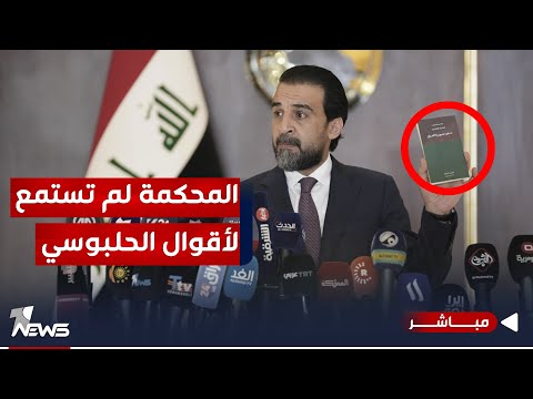 شاهد بالفيديو.. أصدرت حكمها بوقت قياسي.. المحكمة الاتحادية لم تستمع لأقوال ودفاع الحلبوسي | اخبار الثالثة 2023/11/20