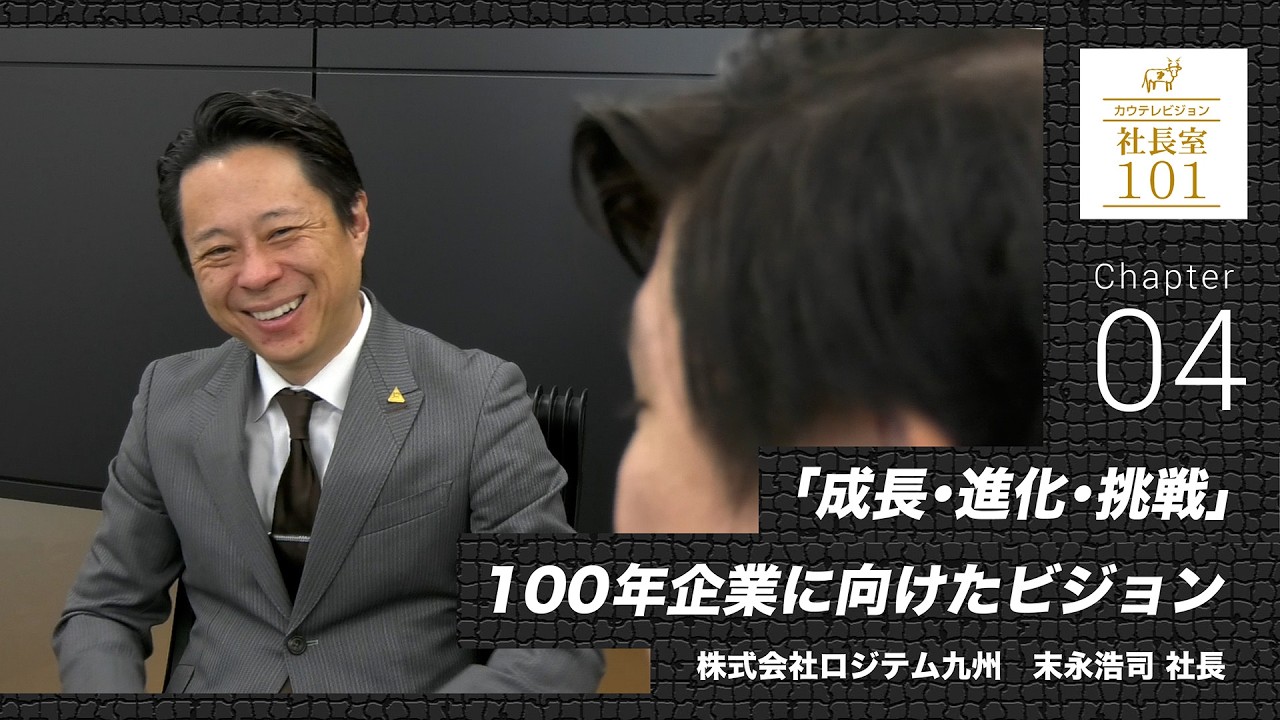 【ロジテム九州（4）】｢成長･進化･挑戦｣100年企業に向けたビジョン
