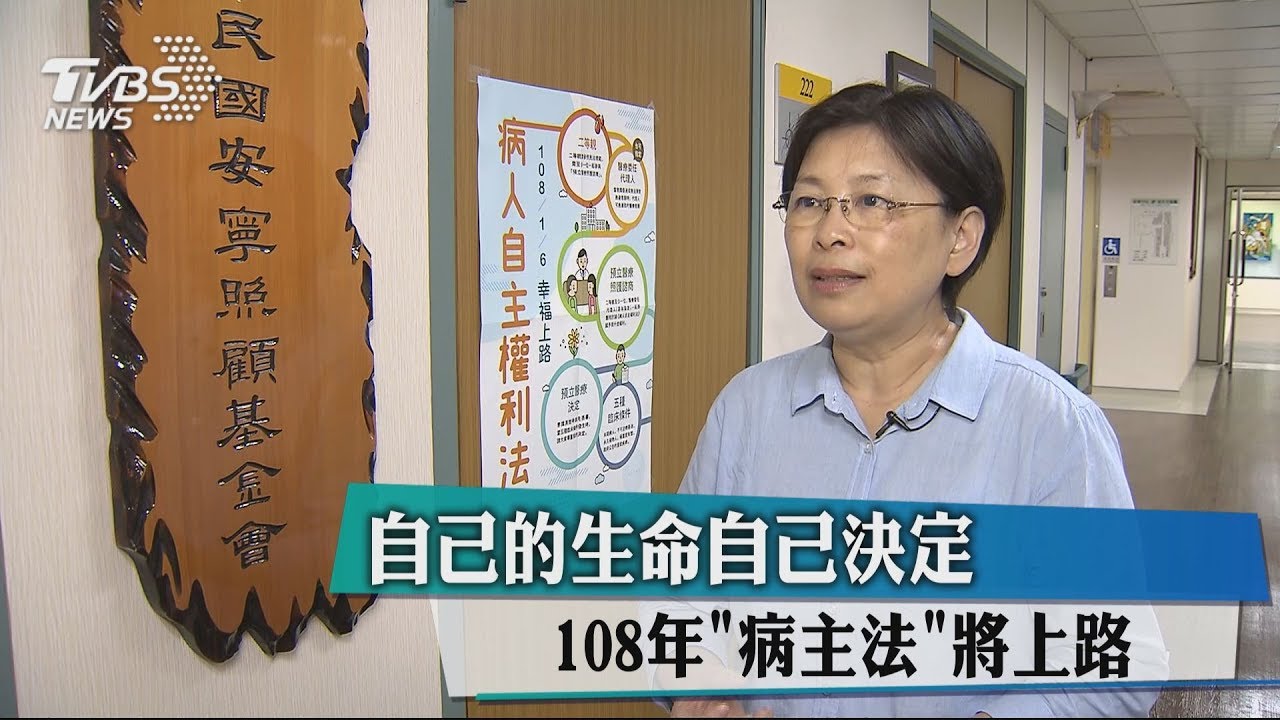 自己的生命自己決定 108年「病主法」將上路