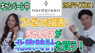 【ノードグリーン】期間限定実質半額で人気の北欧時計がGETできる!!動画内のクーポン見てね!!