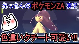 【ポケモンレジェンズZA】色違いクチートをゲットしたぞ！【ポケモン】
