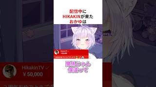 ㊗️110万回再生！！配信にHIKAKIN登場で限界化するホロメン #shorts #ホロライブ切り抜き 【 #猫又おかゆ #兎田ぺこら #湊あくあ 】