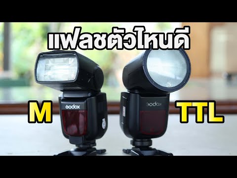 Which M/TTL flash should I use for my camera? Is there a difference in practical use?
