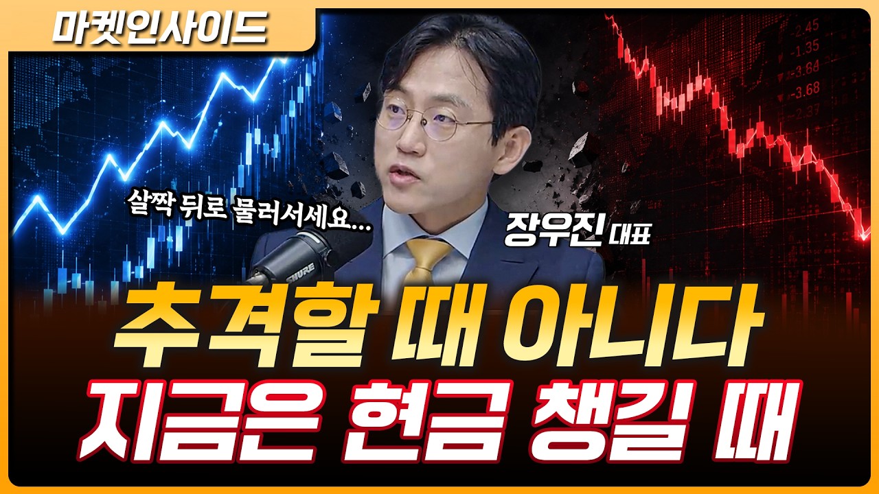 삼성전자 호재에도 시장 못 간다…지금은 추격보다 현금 챙길 때 | 장우진 금시공 대표 [마켓 인사이드]
