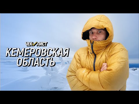 Кузбасс | Чек-лист | Маршрут по Кемеровской области