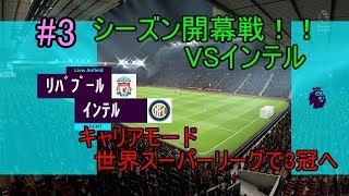 #3【実況】開幕戦！！VSインテル　FIFA20 リバプール監督キャリア　世界スーパーリーグで3冠へ！　世界スーパーリーグとは？